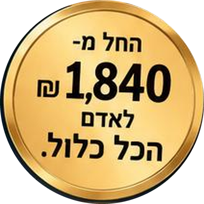 החל מ-1,840 ₪ לאדם, הכל כלול