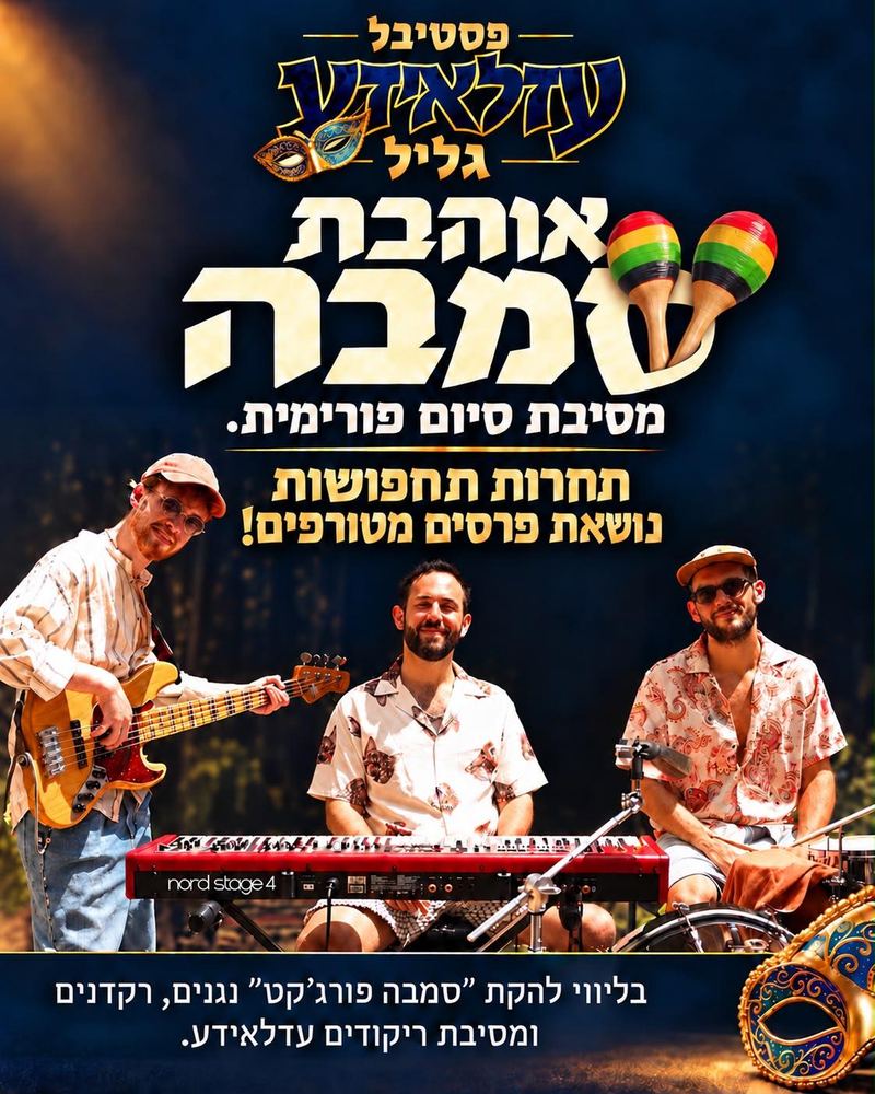 "אוהבת סמבה", מסיבת סיום פורימית: תחרות תחפושות נושאת פרסים, בליווי להקת "סמבה פורג׳קט", נגנים, רקדנים ומסיבת ריקודים עדלאידע.