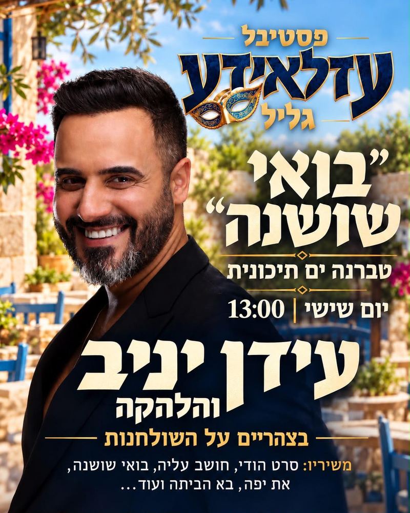 "בואי שושנה", טברנה ים תיכונית, יום שישי בשעה 13:00: עידן יניב והלהקה בצהריים על השולחנות. משיריו: סרט הודי, חושב עליה, בואי שושנה, את יפה, בא הביתה ועוד.