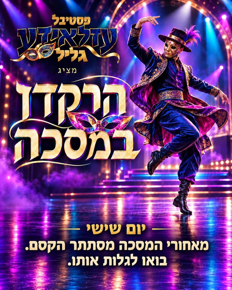 "הרקדן במסכה" — פסטיבל עדלאידע מציג, יום שישי: רקדן במסכת זהב וכובע נוצה על במה מוארת. מאחורי המסכה מסתתר הקסם. בואו לגלות אותו.