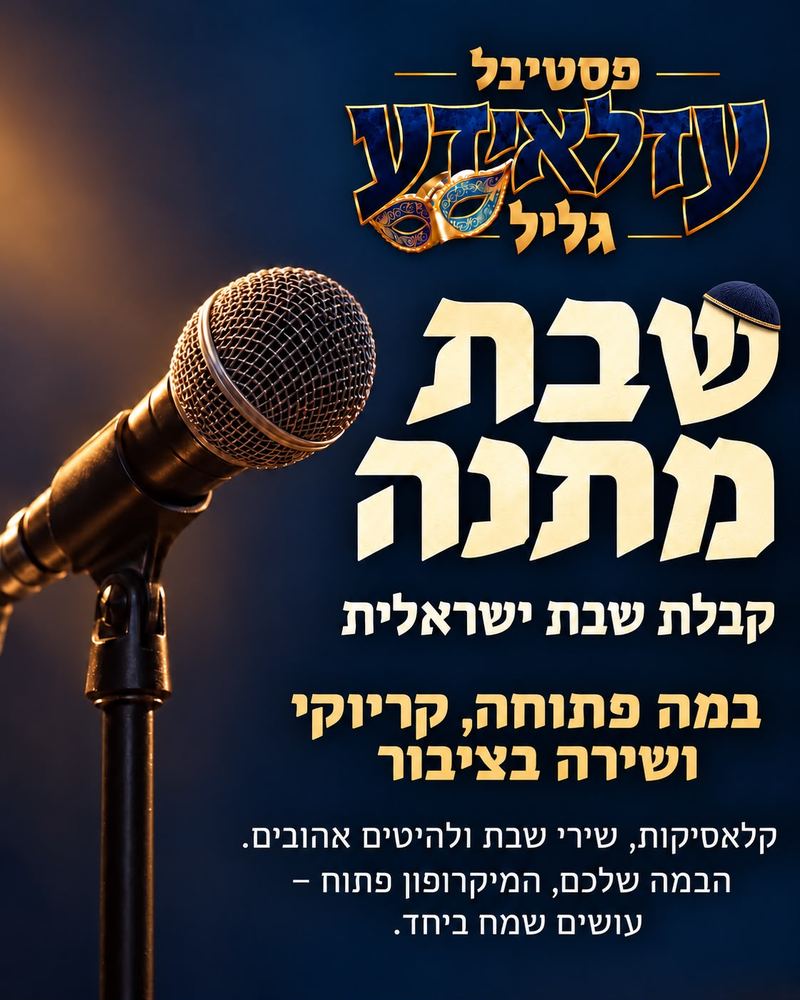 "שבת מתנה", קבלת שבת ישראלית: במה פתוחה, קריוקי ושירה בציבור. קלאסיקות, שירי שבת ולהיטים אהובים. הבמה שלכם, המיקרופון פתוח, עושים שמח ביחד.