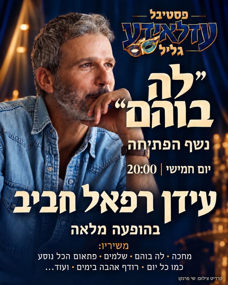 נשף הפתיחה, יום חמישי בשעה 20:00: עידן רפאל חביב בהופעה מלאה, "לה בוהם". משיריו: מחכה, לה בוהם, שלמים, פתאום הכל נוסע, כמו כל יום, רודף אהבה בימים ועוד. צילום: שי פרנקו.